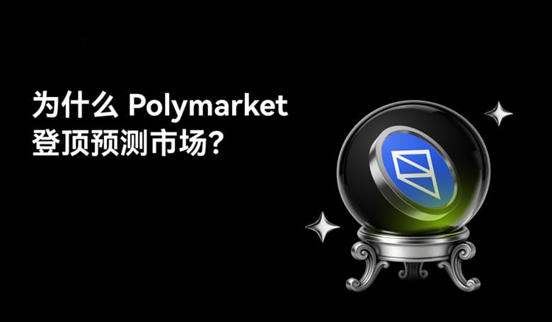 从链上数据到财富密码：Polymarket Analytics的预言家模式